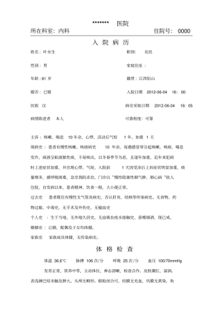 慢性阻塞性肺气肿、肺心病病历模板1