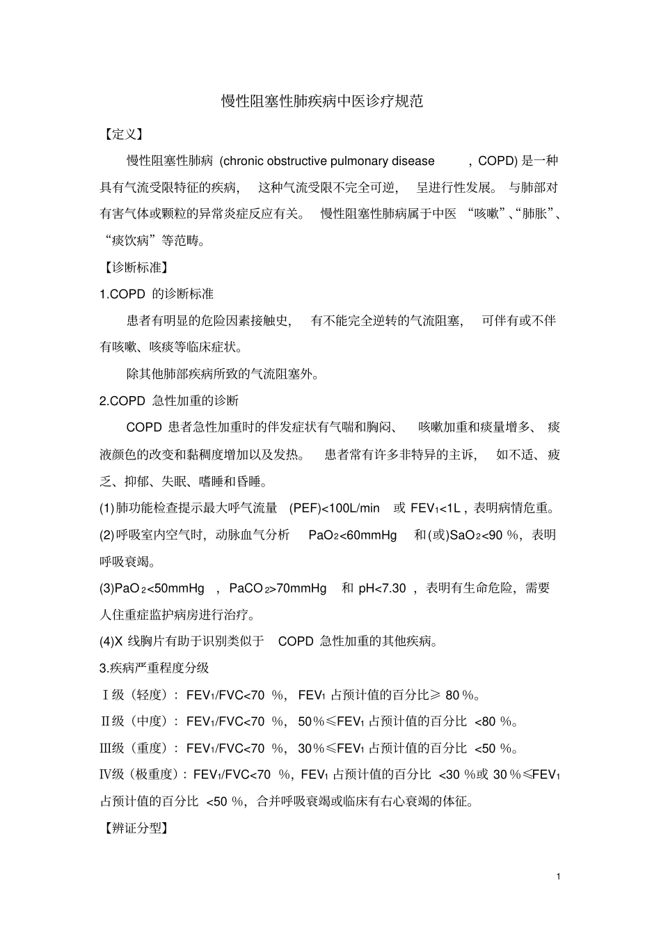 慢性阻塞性肺疾病中医诊疗规范_第1页