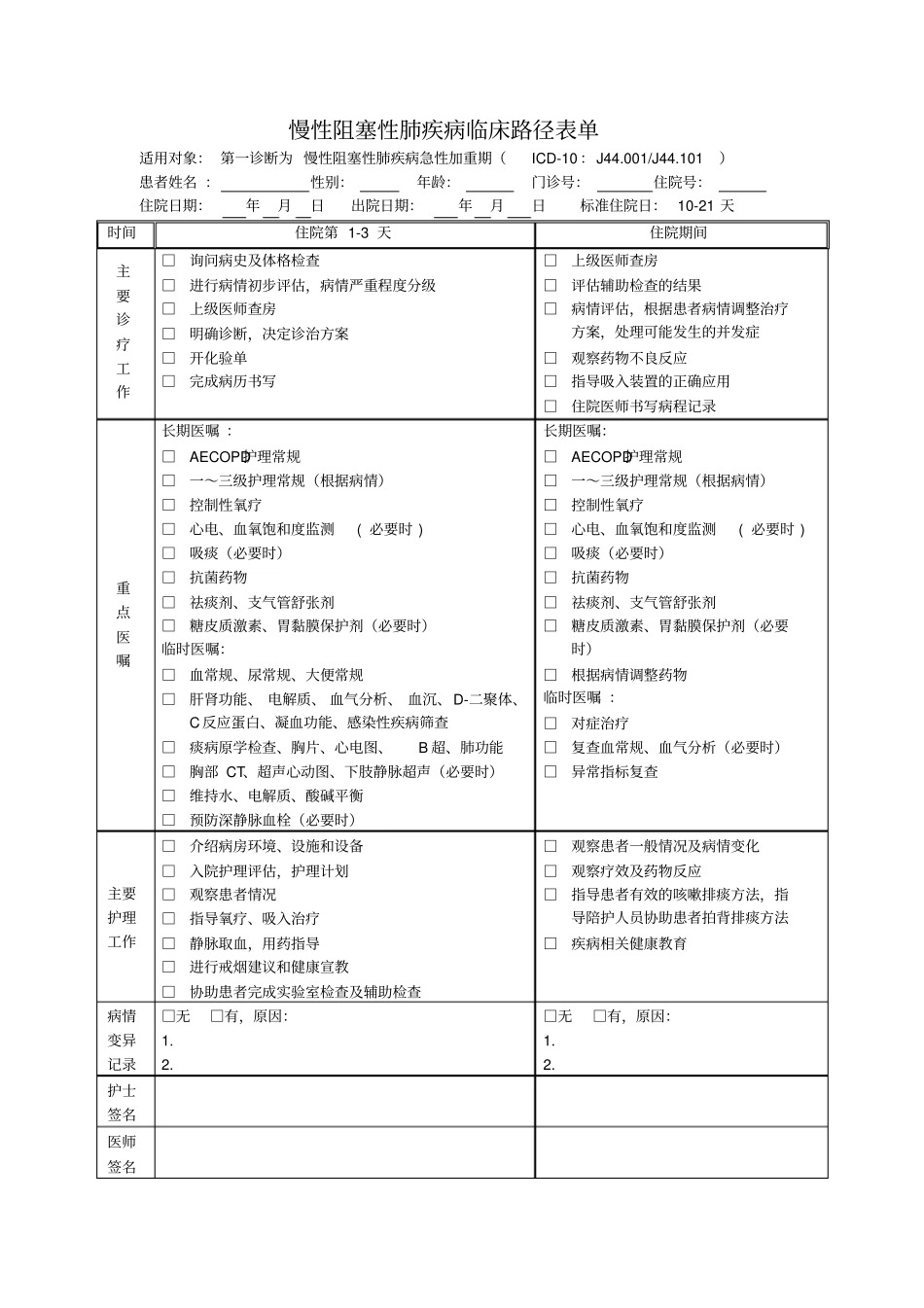慢性阻塞性肺疾病临床路径表单_第1页