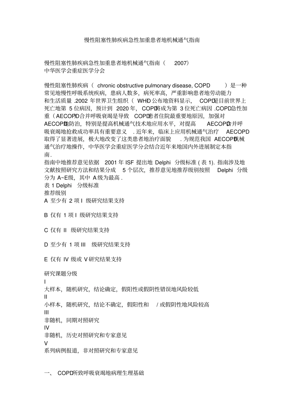 慢性阻塞性肺疾病急性加重患者机械通气指引整理_第1页