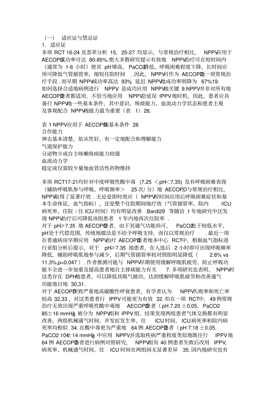 慢性阻塞性肺疾病急性加重患者机械通气指引整理_第3页