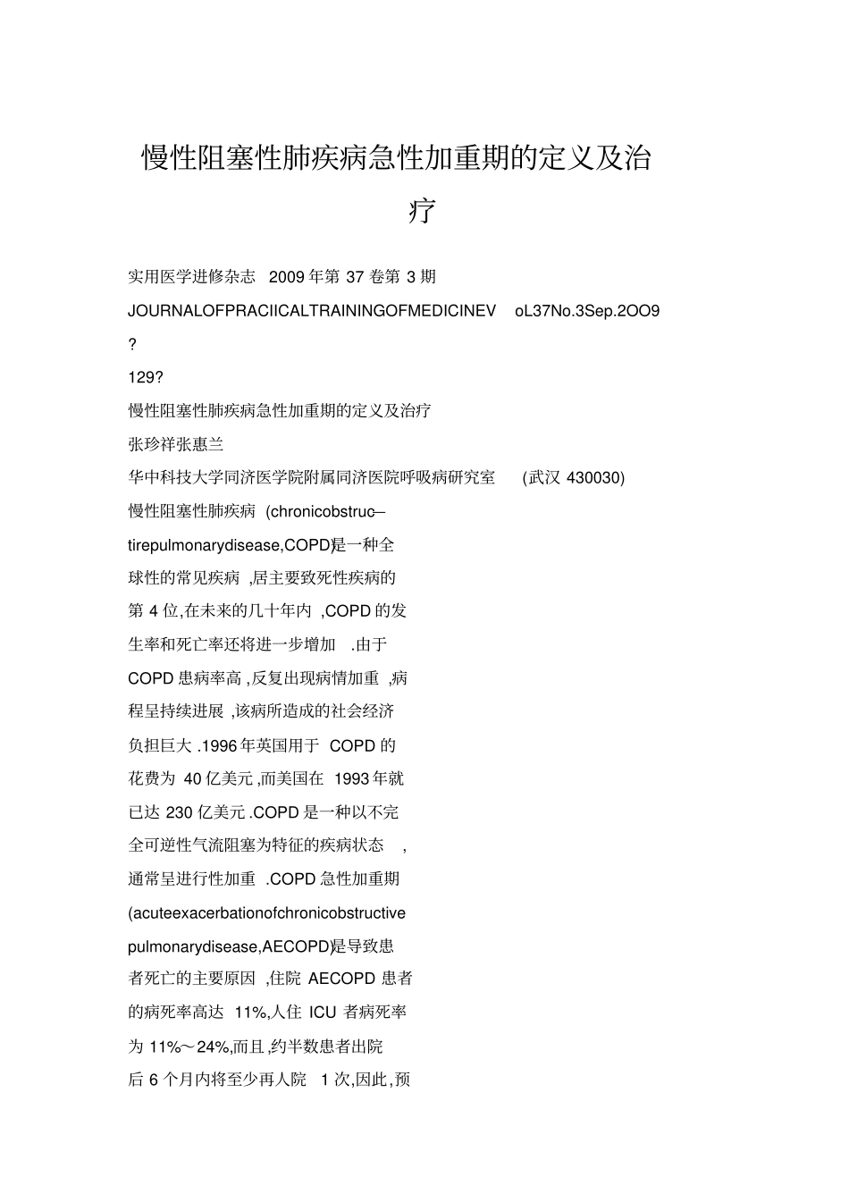 慢性阻塞性肺疾病急性加重期的定义及治疗_第1页