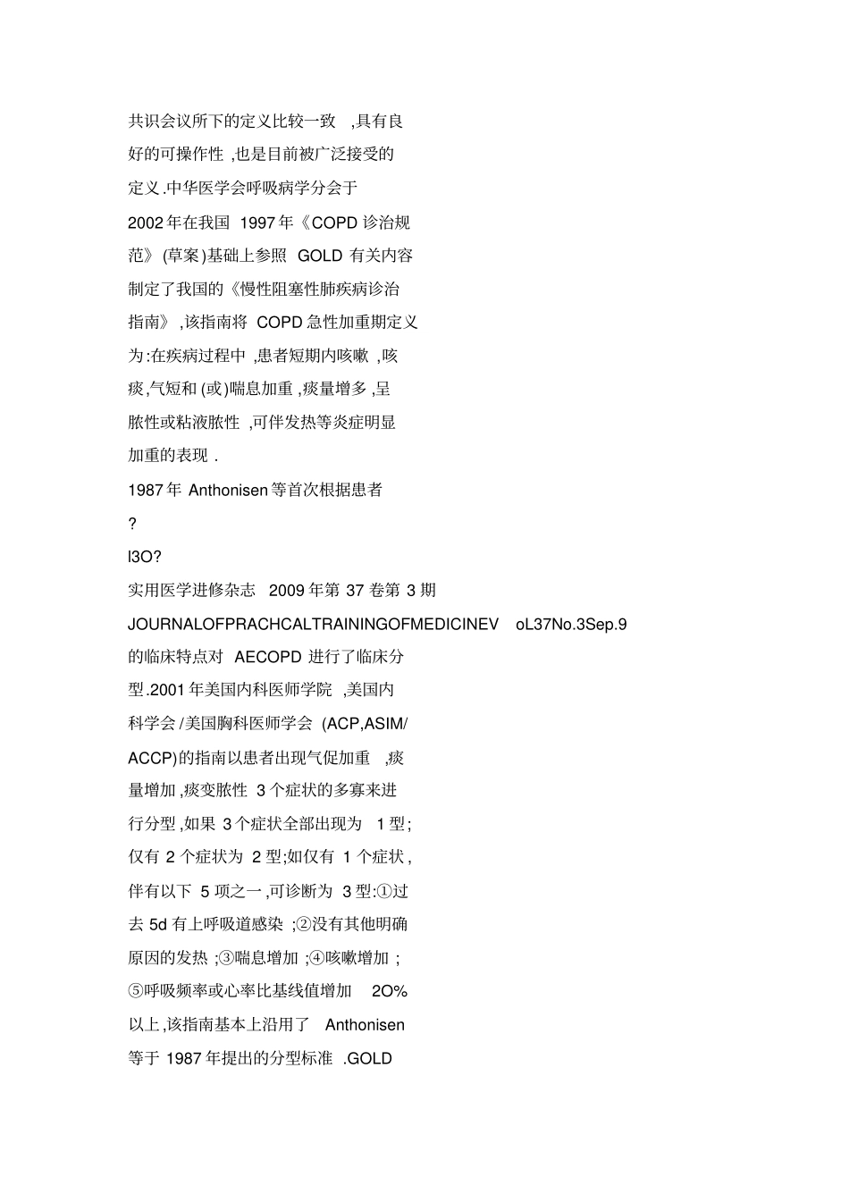 慢性阻塞性肺疾病急性加重期的定义及治疗_第3页