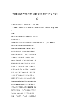慢性阻塞性肺疾病急性加重期的定义及治疗