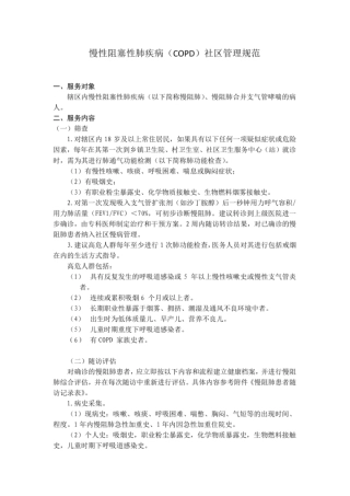 慢性阻塞性肺疾病分级诊疗SOP