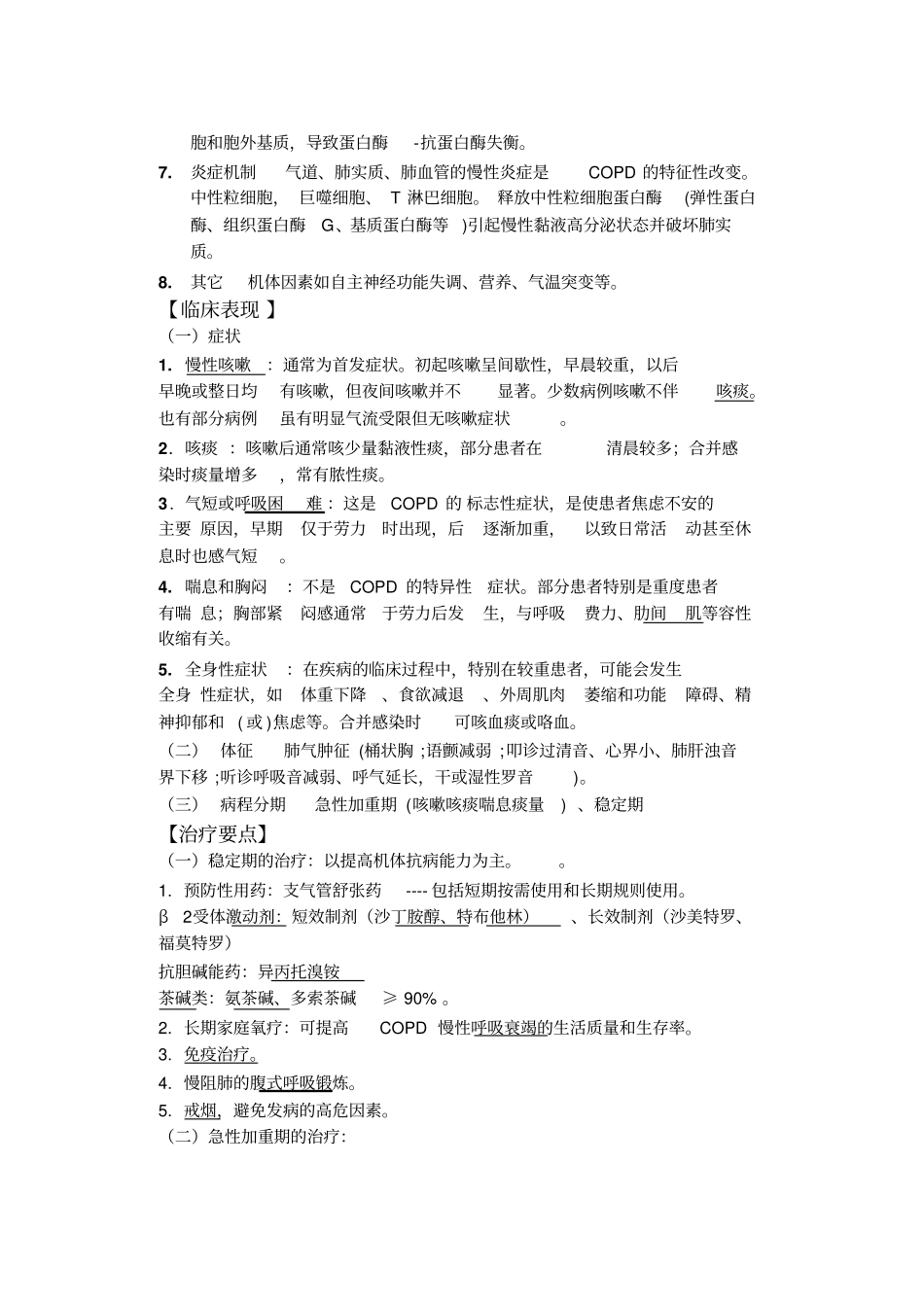 慢性阻塞性肺疾病护理查房_第2页
