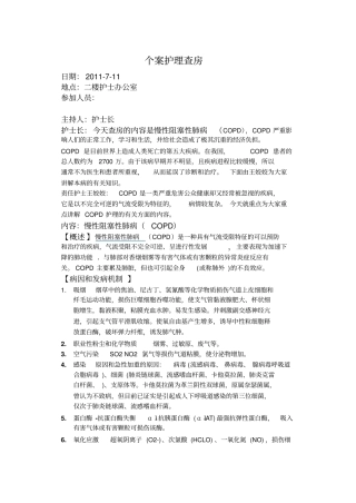 慢性阻塞性肺疾病护理查房