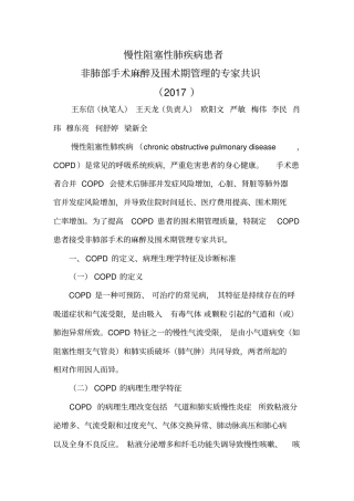 慢性阻塞性肺疾病患者非肺部手术麻醉及围术期管理专家共识2017版