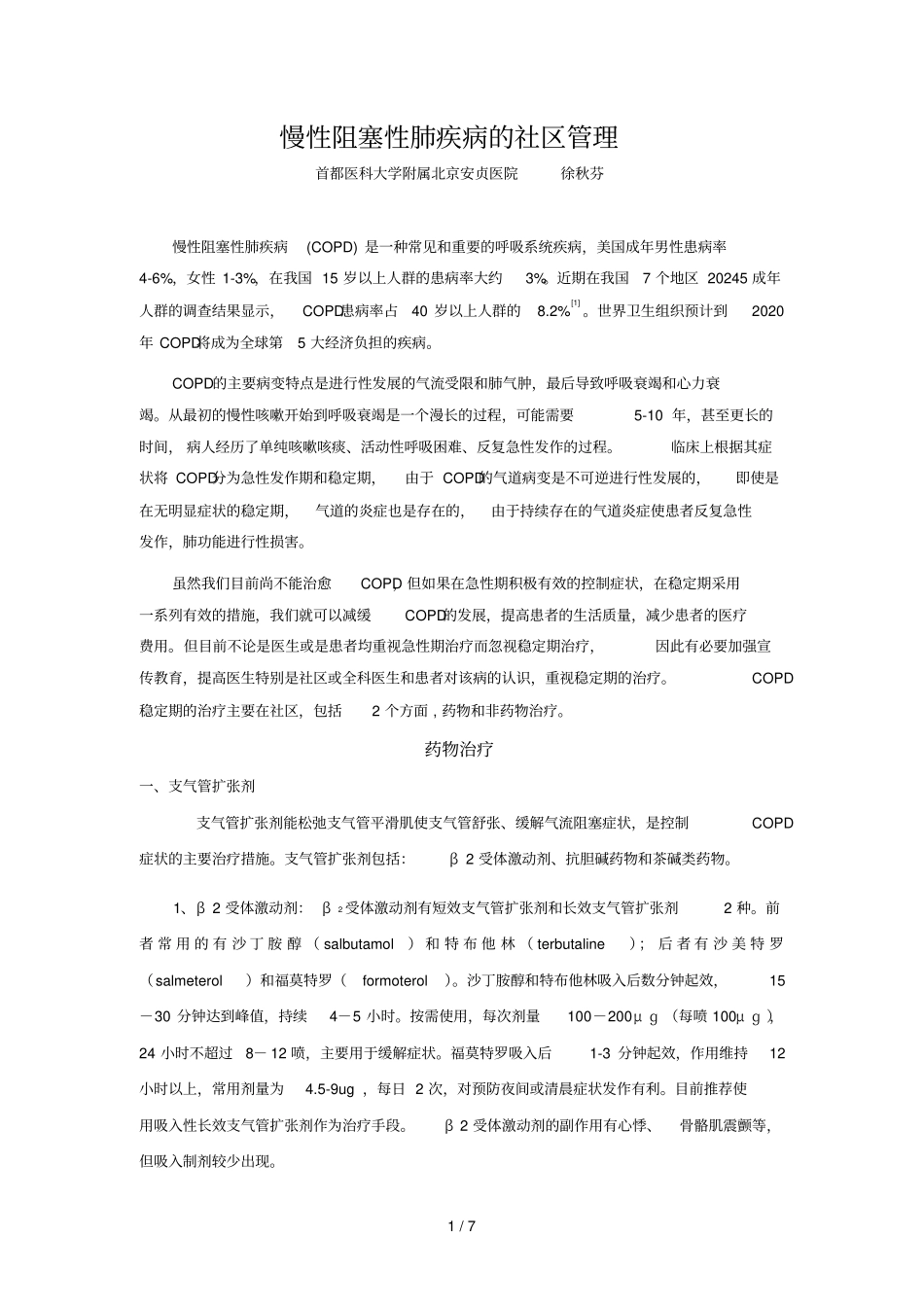 慢性阻塞性肺疾病的社区管理_第1页