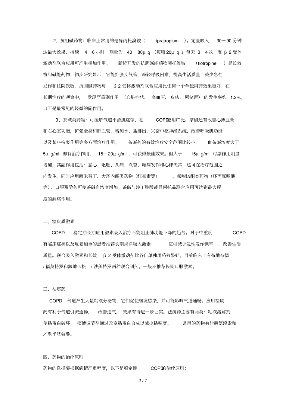 慢性阻塞性肺疾病的社区管理_第2页