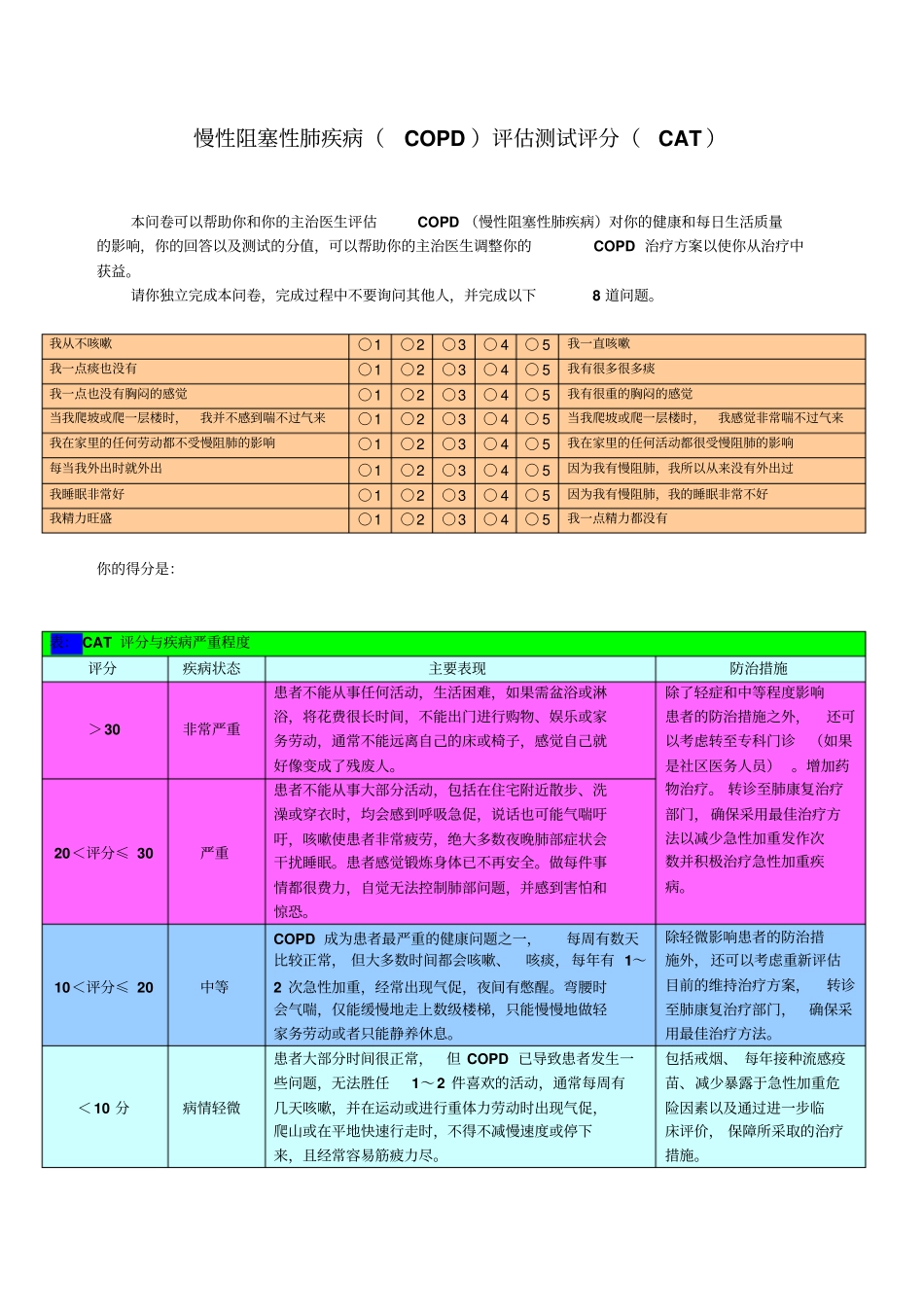 慢性阻塞性肺疾病评分CAT_第1页