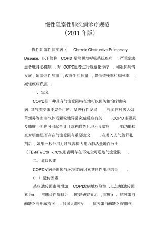 慢性阻塞性肺疾病诊疗要求规范