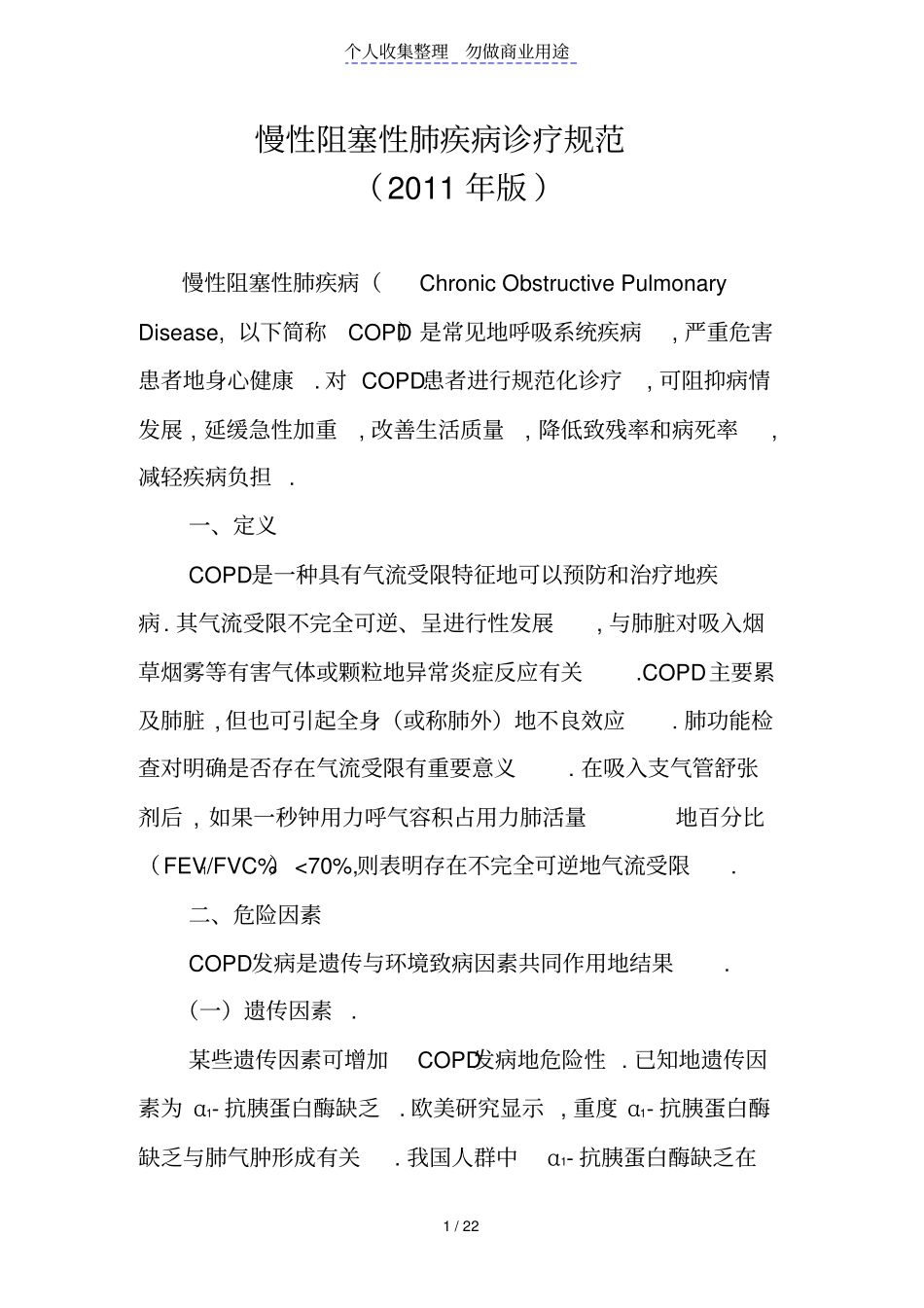 慢性阻塞性肺疾病诊疗规范_第1页