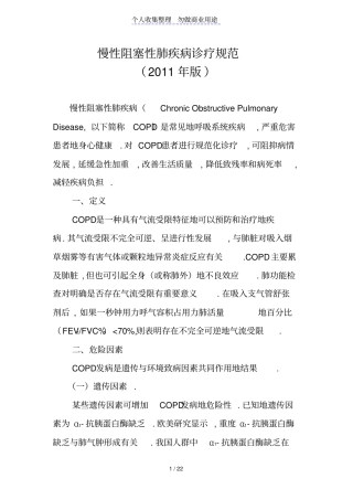 慢性阻塞性肺疾病诊疗规范