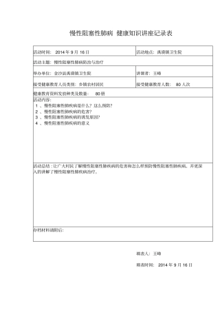慢性阻塞性肺病健康的知识讲座记录表