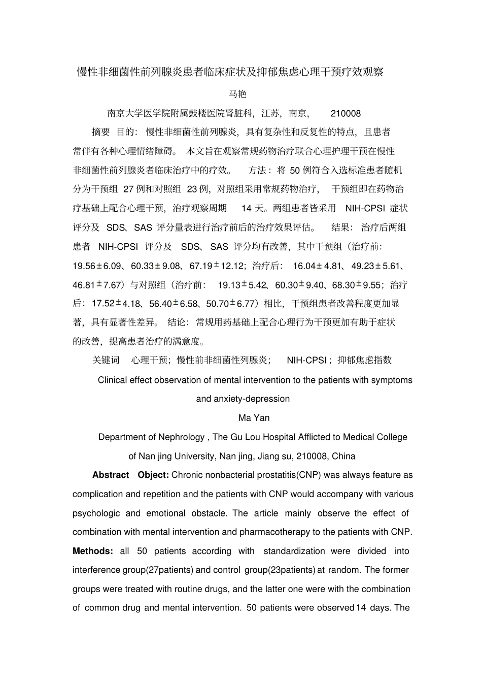 慢性非细菌性前列腺炎患者临床症状与抑郁焦虑心理干预疗效_第1页