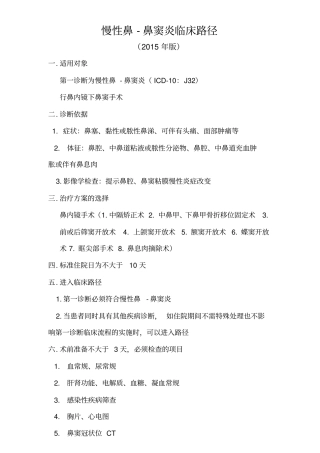 慢性鼻窦炎临床路径汇总