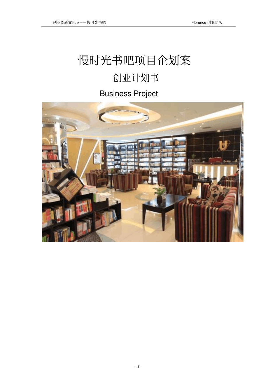 慢时光书吧项目企划案可行性研究报告_第1页