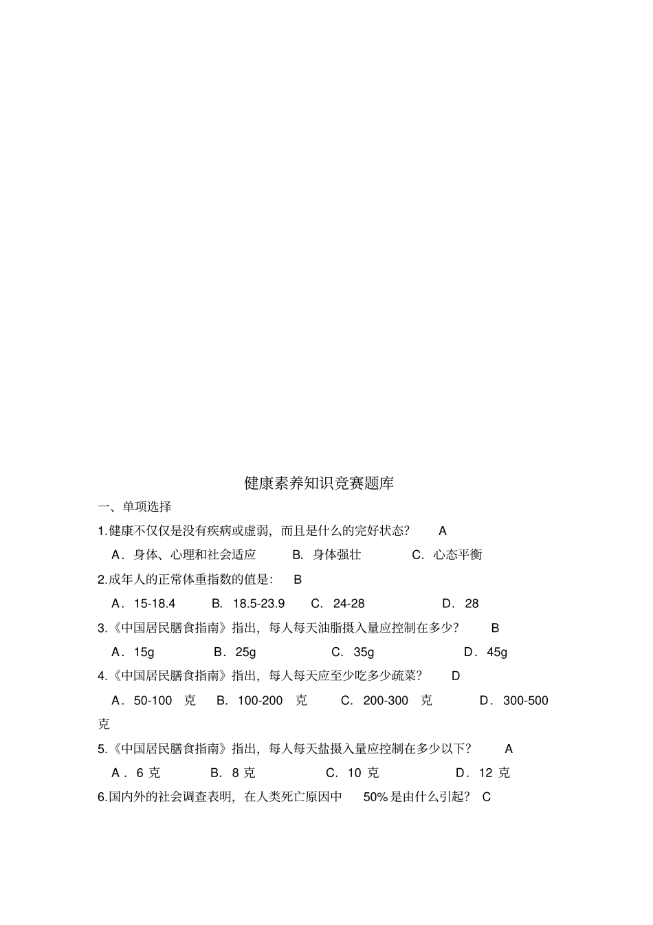 慢病与健康知识竞赛题库_第1页