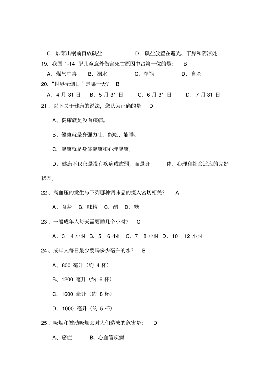 慢病与健康知识竞赛题库_第3页