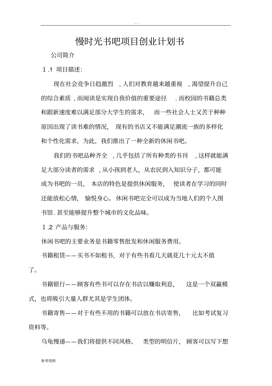 慢时光书吧项目创业计划书_第1页