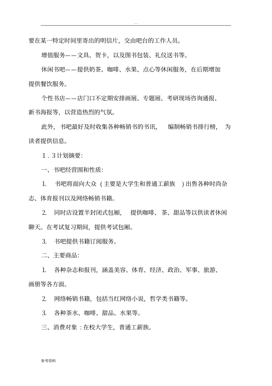 慢时光书吧项目创业计划书_第2页