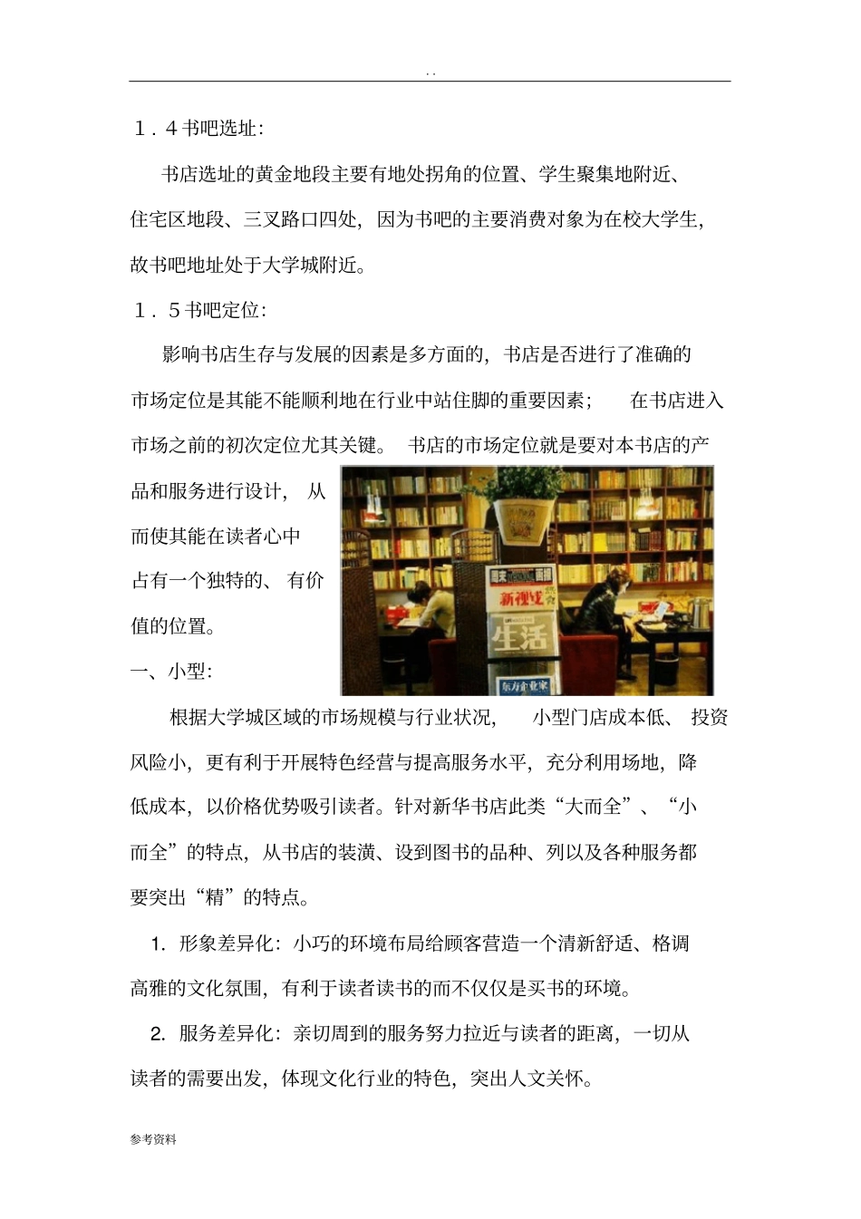 慢时光书吧项目创业计划书_第3页