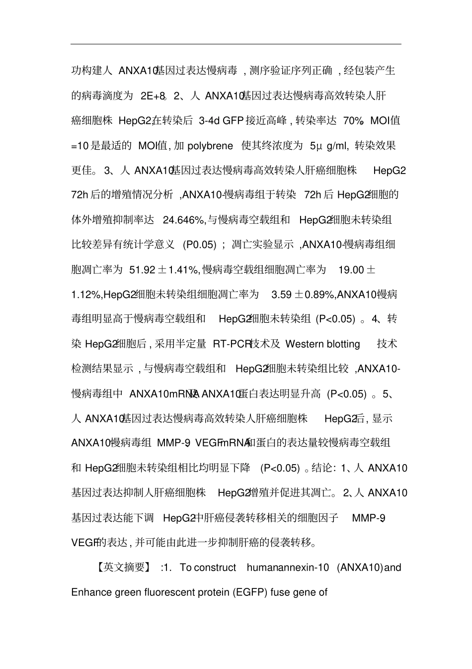 慢病毒论文：人膜联蛋白A10基因过表达慢病毒的构建及其对人肝癌细胞株HepG2体外效应的研究_第2页
