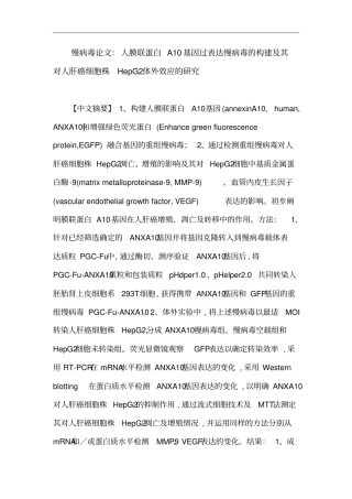 慢病毒论文：人膜联蛋白A10基因过表达慢病毒的构建及其对人肝癌细胞株HepG2体外效应的研究