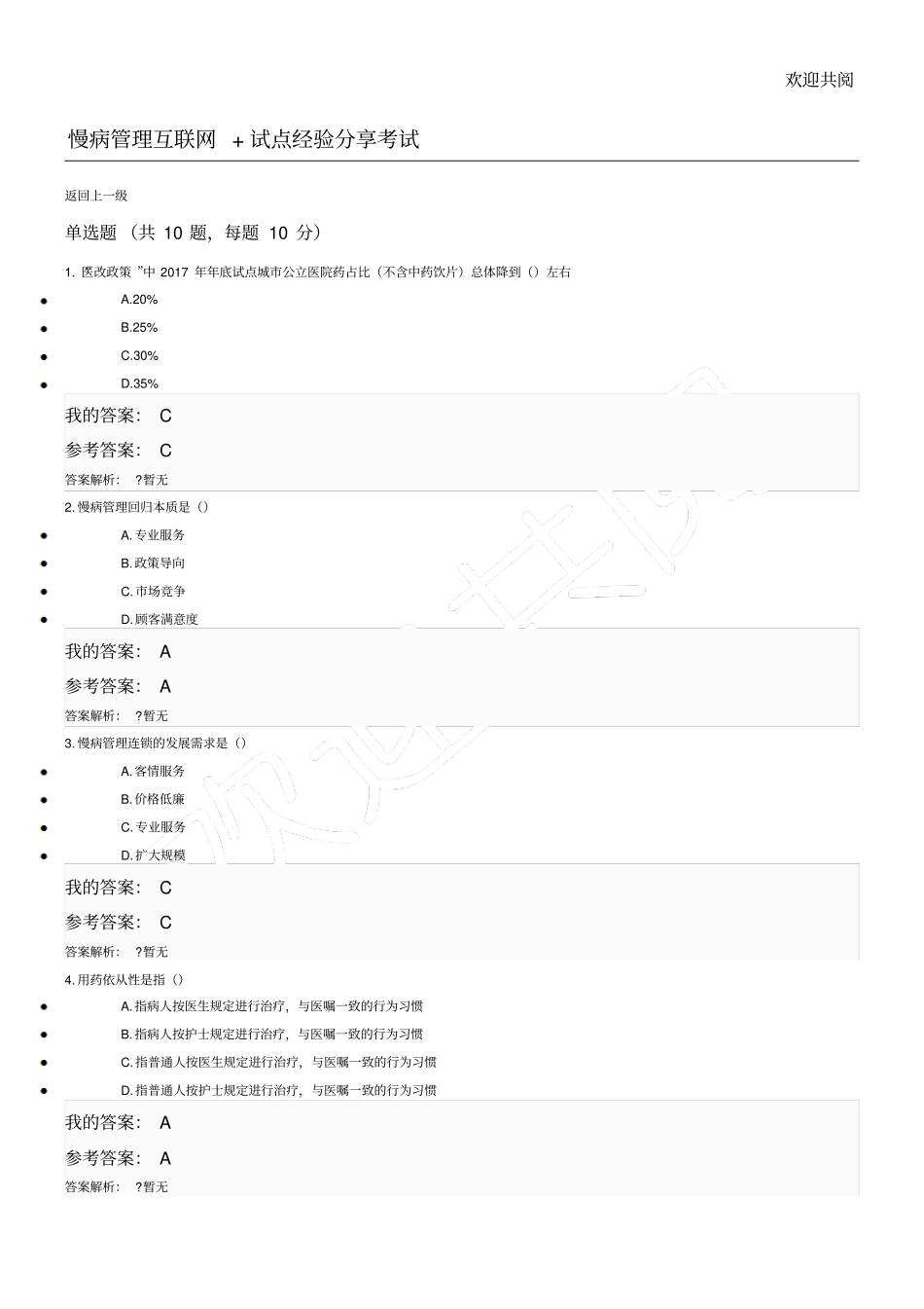 慢病管理互联网+试点经验分享_第1页
