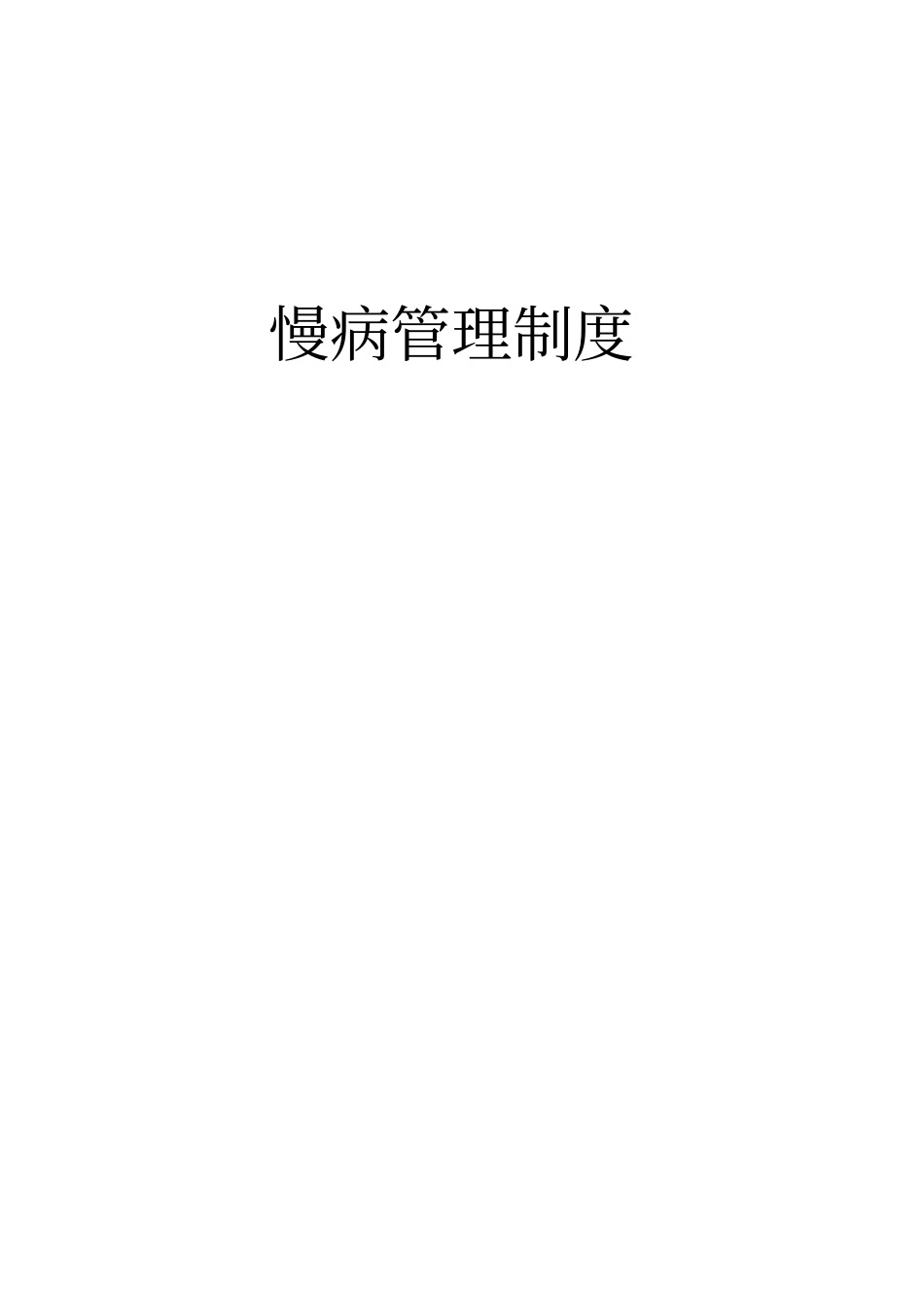慢病管理制度_第1页