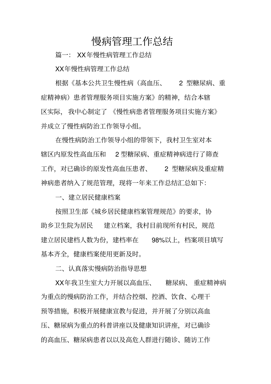 慢病管理工作总结_第1页