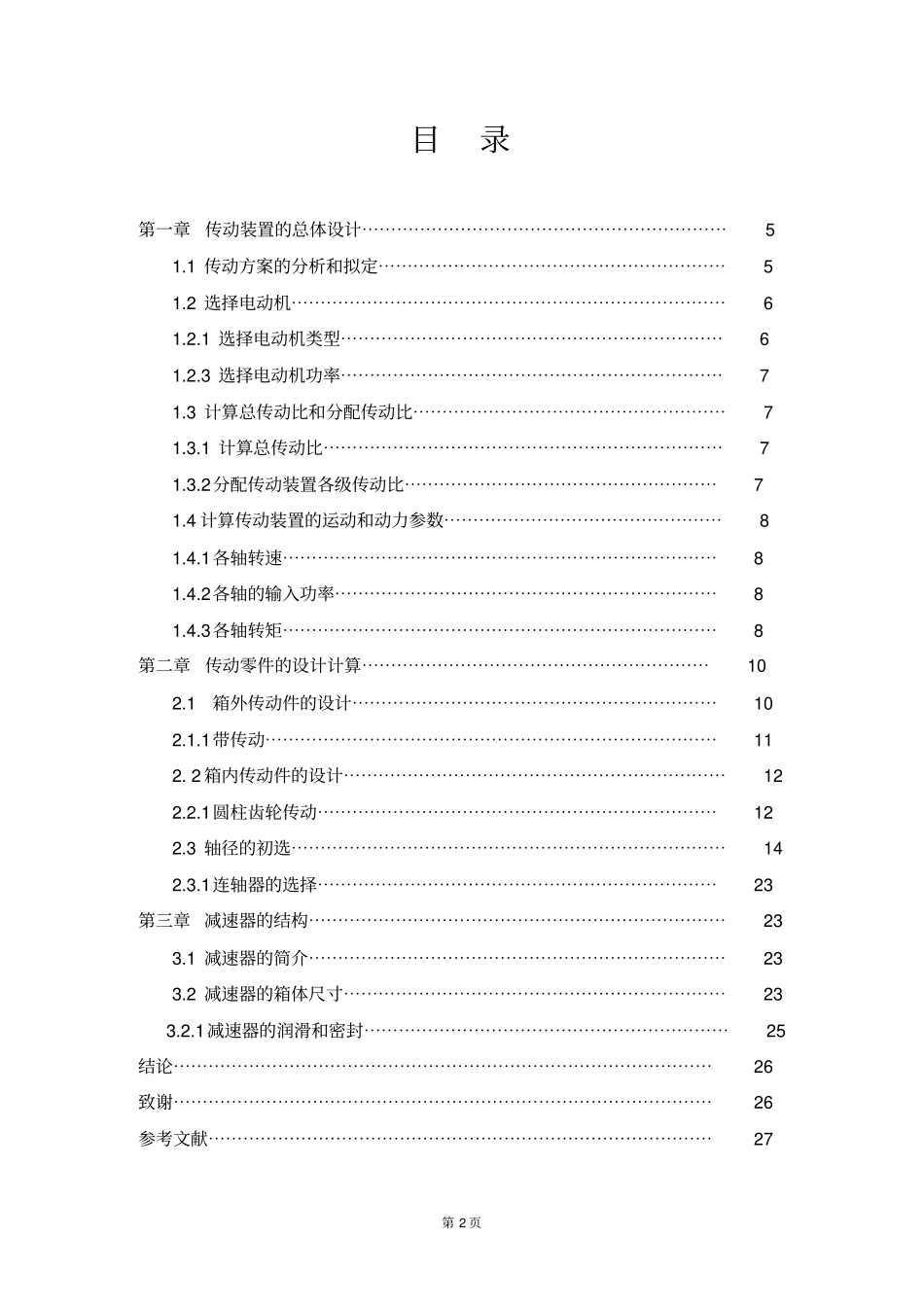 慢速卷扬机减速器的设计_第2页
