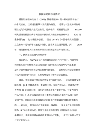 慢阻肺药物场情况汇总