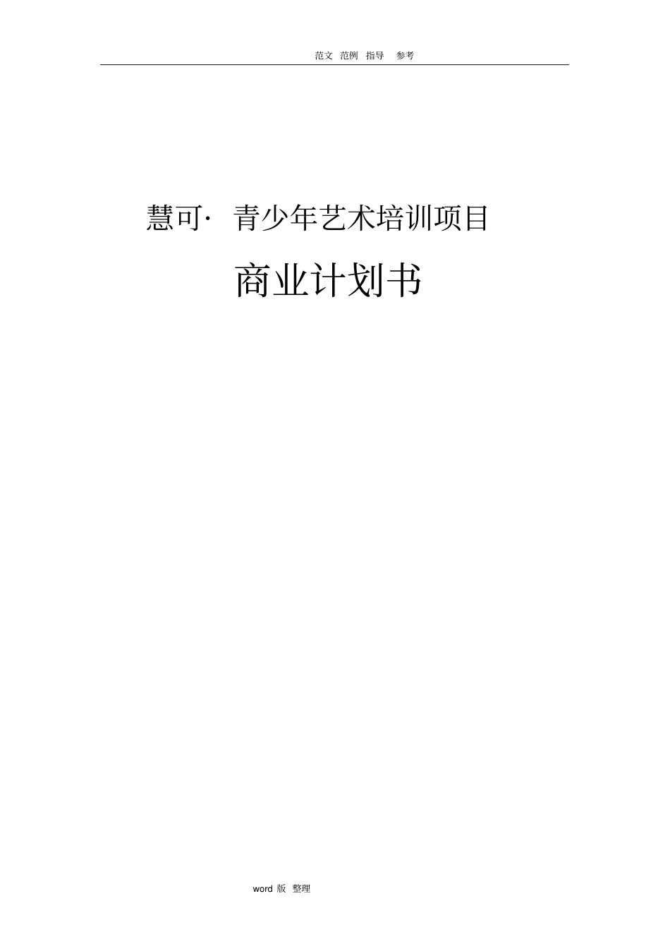 慧可_青少年艺术培训项目商业实施计划书_第1页