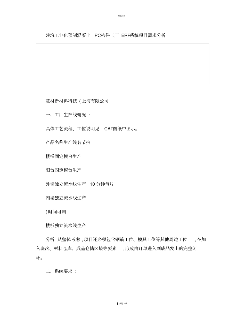 慧材科技-建筑工业化预制混凝土PC构件工厂ERP系统项目_第1页