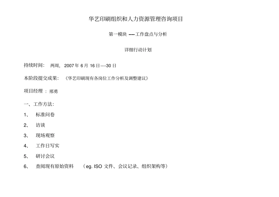 慧泉国际—锦胜包装公司—华艺印刷管理咨询项目工作分析与盘点模块详细行动计划_第1页
