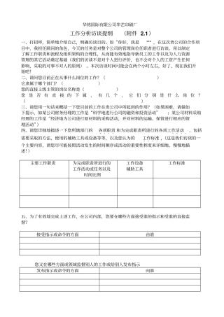慧泉国际—锦胜包装公司—工作分析访谈提纲
