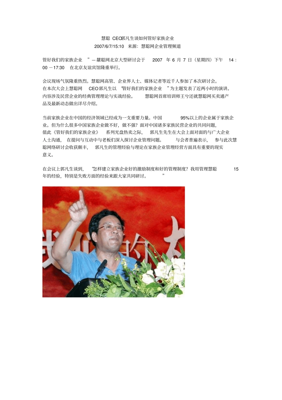 慧聪CEO郭凡生谈如何管好家族企业_第1页