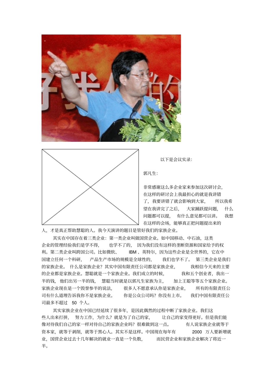 慧聪CEO郭凡生谈如何管好家族企业_第3页