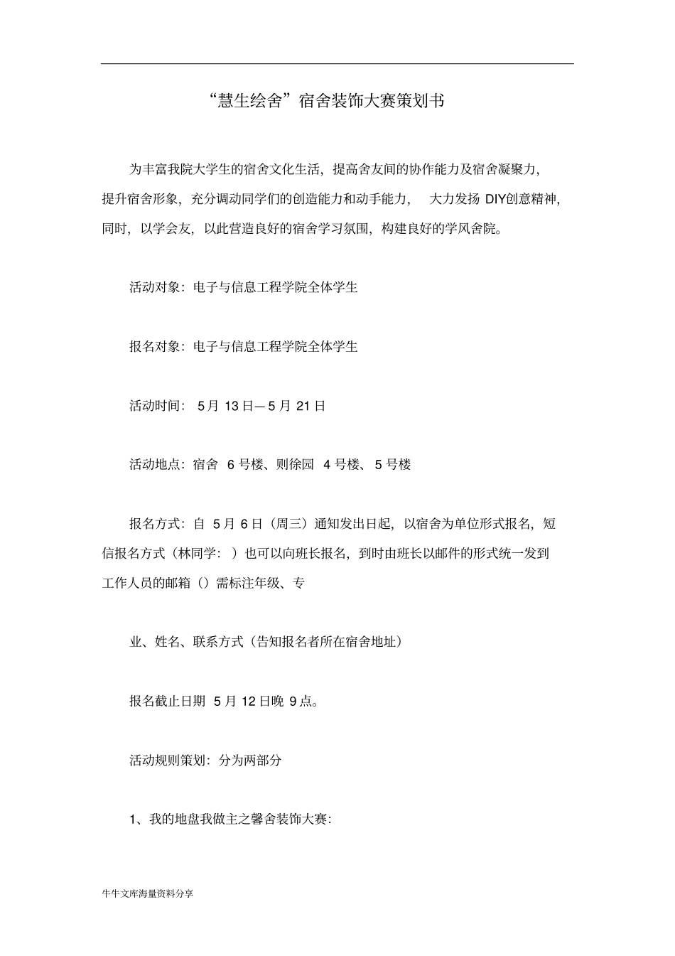 慧生绘舍宿舍装饰大赛策划书_第1页