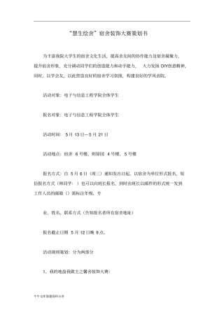 慧生绘舍宿舍装饰大赛策划书