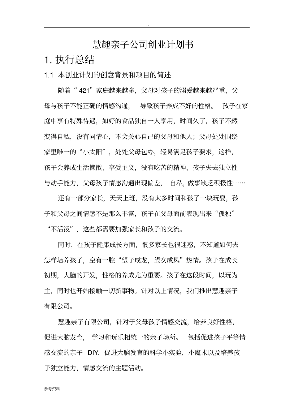 慧趣亲子公司项目创业计划书_第1页