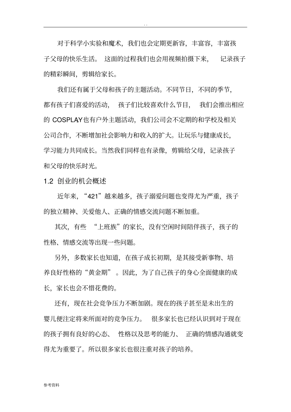 慧趣亲子公司项目创业计划书_第3页
