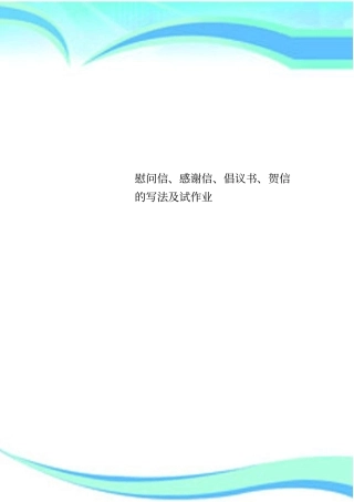 慰问信、感谢信、倡议书、贺信的写法及试作业
