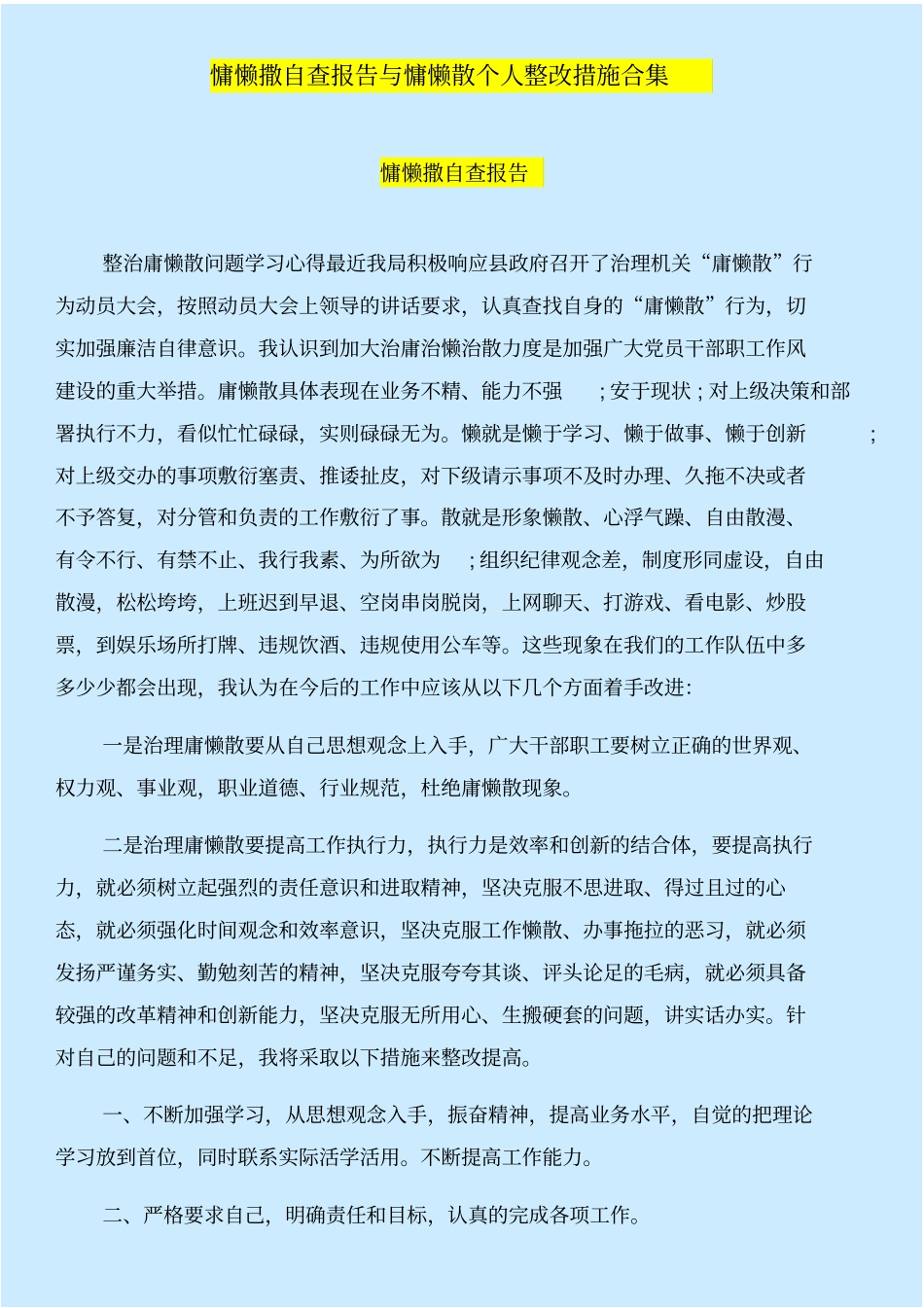 慵懒撒自查报告与慵懒散个人整改措施合集_第1页