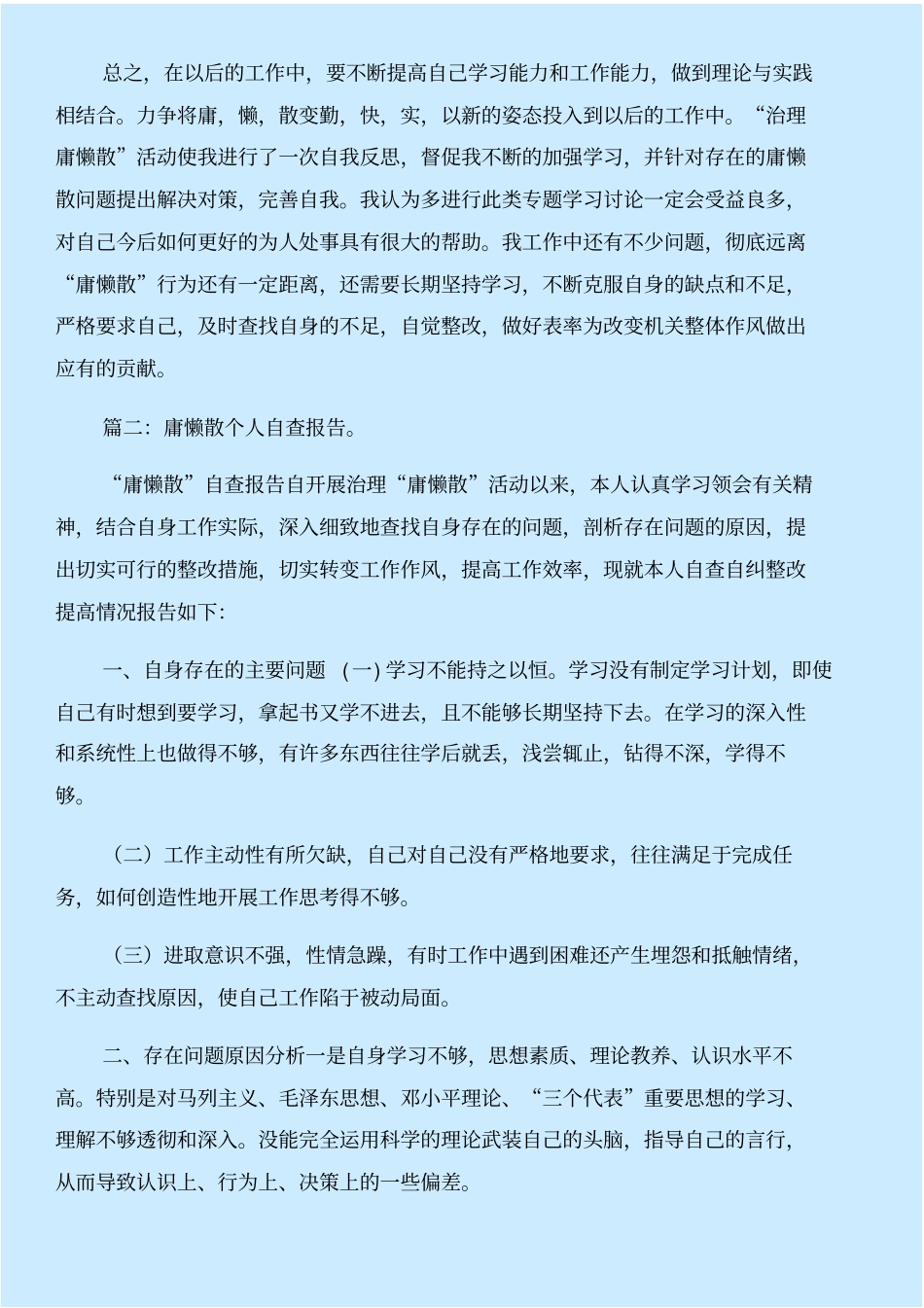 慵懒撒自查报告与慵懒散个人整改措施合集_第2页