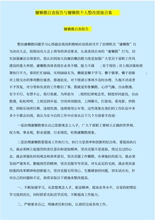 慵懒撒自查报告与慵懒散个人整改措施合集