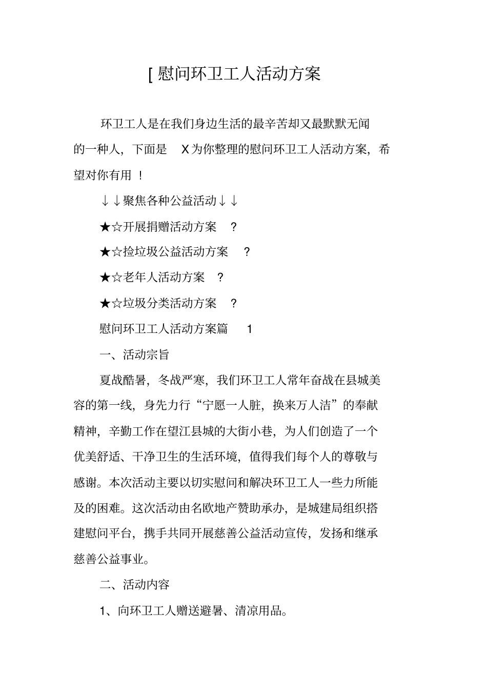 慰问环卫工人活动方案_第1页