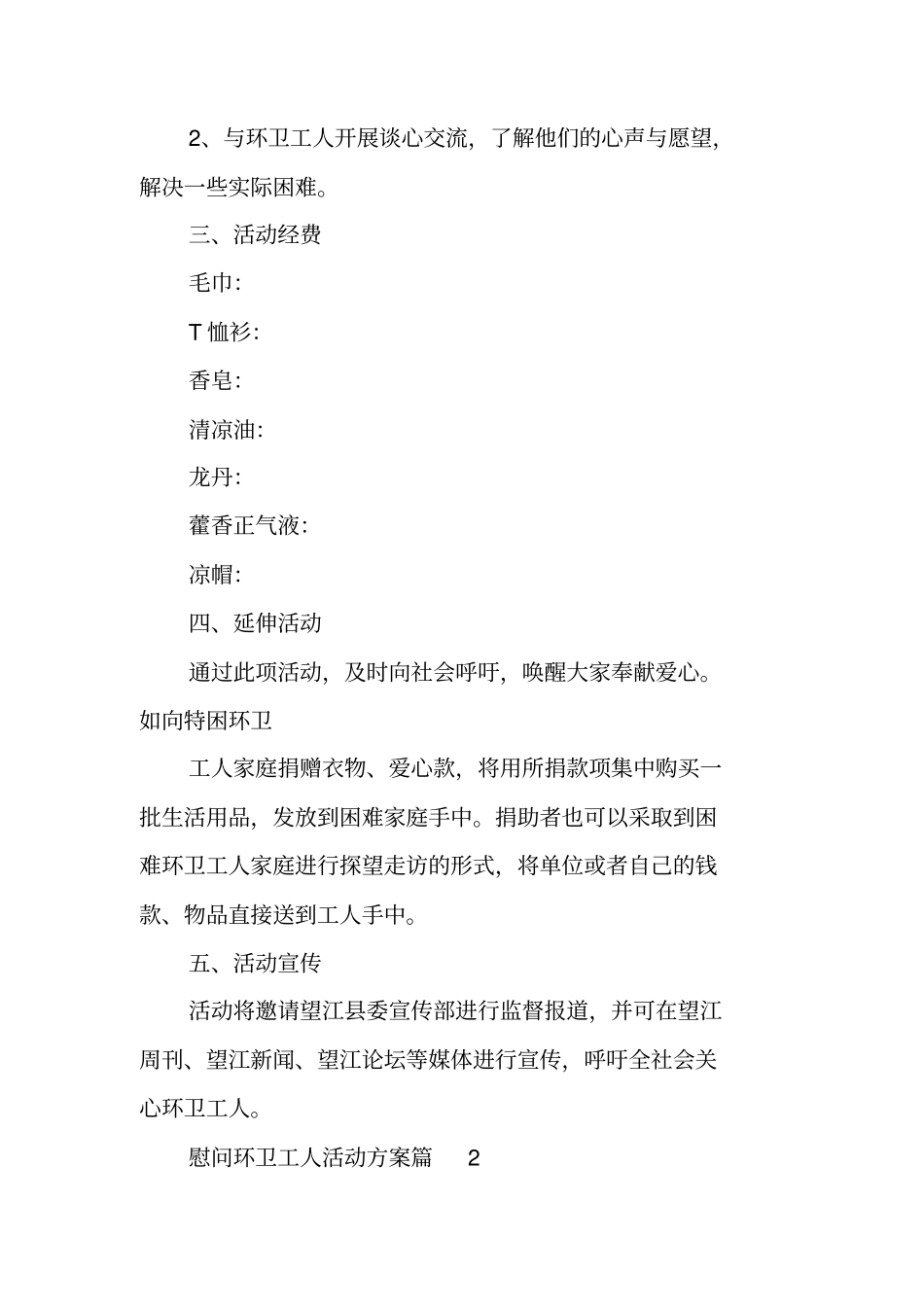 慰问环卫工人活动方案_第2页